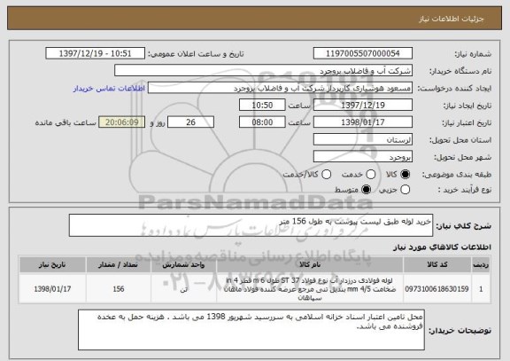 استعلام خرید لوله طبق لیست پیوست به طول 156 متر 