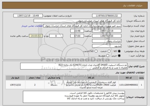 استعلام دو دستگاه اسپلیت 24000 گلدیران مدل تایتان-S246TC-تک حالته-R22
همراه با نصب و راه اندازی و گارانتی