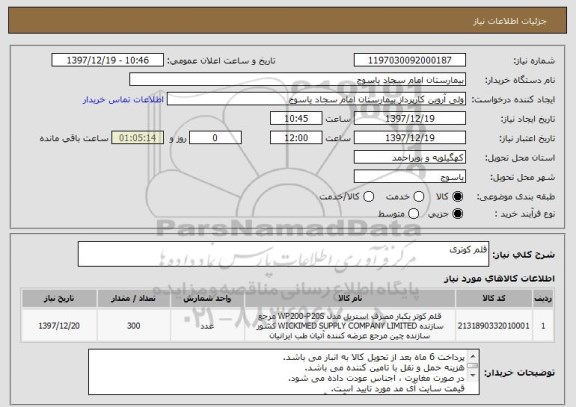استعلام قلم کوتری 