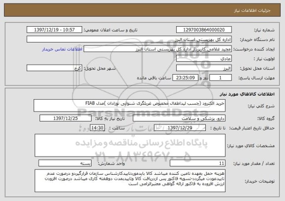 استعلام خرید الکترود (چسب لیداطفال مخصوص غربلگری شنوایی نوزادان )مدل FIAB