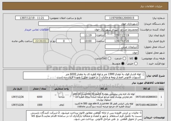 استعلام لوله فشار قوی به مقدار 1500 متر و لوله قطره ای به مقدار 6000 متر
کسورات قانونی اعم از بیمه و مالیات ( در صورت تعلق) بعهده فروشنده است
