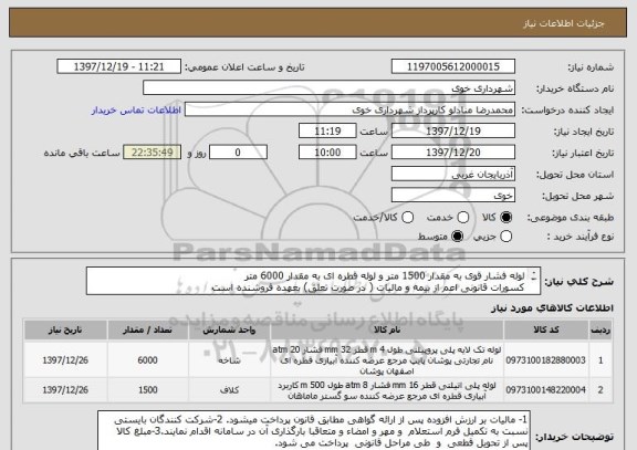 استعلام لوله فشار قوی به مقدار 1500 متر و لوله قطره ای به مقدار 6000 متر
کسورات قانونی اعم از بیمه و مالیات ( در صورت تعلق) بعهده فروشنده است
