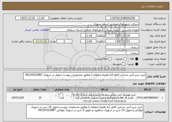 استعلام خرید شیر آتش نشانی کامل (به همراه متعلقات) مطابق مشخصات پیوست تحویل در شهرک 09124323987 