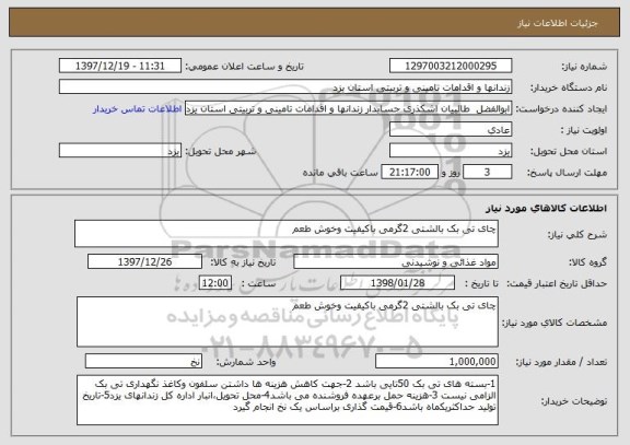 استعلام چای تی بک بالشتی 2گرمی باکیفیت وخوش طعم 