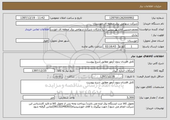 استعلام کابل افشان بدون آرمور مطابق شرح پیوست