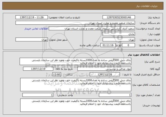 استعلام چای دبش 500گرمی ساده به تعداد1000بسته باکیفیت خوب ومورد نظر این سازمان بایستی باشدلطفاً،قیمت پیشنهادی خود را اعلام فرمائید