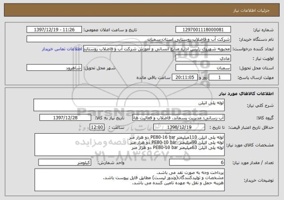 استعلام لوله پلی اتیلن