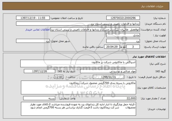 استعلام اسپاگتی یا ماکارونی شرکت زر ماکارون 