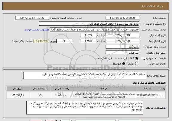 استعلام اسکنر کداک مدل i2620 ،  پس از اعلام قیمت امکان کاهش یا افزایش تعداد کالاها وجود دارد.