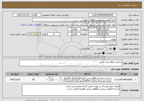 استعلام صندلی انتظار مدل آرتمن 