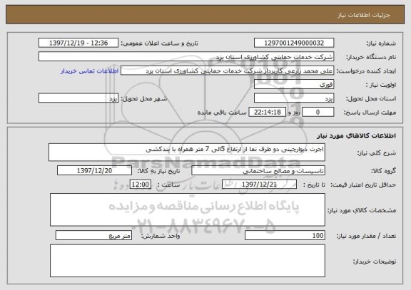 استعلام اجرت دیوارچینی دو طرف نما از ارتفاع 5الی 7 متر همراه با بندکشی 