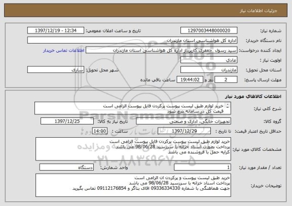 استعلام خرید لوازم طبق لیست پیوست پرکردن فایل پیوست الزامی است
قیمت کل در سامانه درج شود 
پرداخت بصورت اسناد خزانه اسلامی با سررسید 98/06/28 می باشد