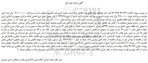 مزایده، مزایده يک قطعه زمين كشاورزی به مساحت 4643متر مربع