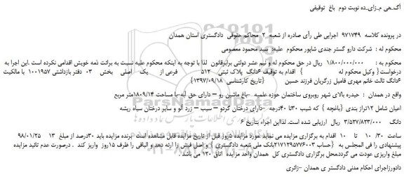 مزایده، مزایده ششدانگ پلاک ثبتی 512 فرعی از يک اصلی - نوبت دوم