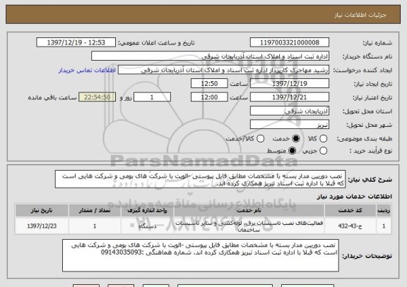 استعلام  نصب دوربین مدار بسته با مشخصات مطابق فایل پیوستی -الویت با شرکت های بومی و شرکت هایی است که قبلا با اداره ثبت اسناد تبریز همکاری کرده اند.