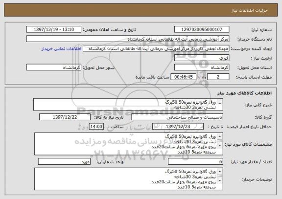 استعلام ورق گالوانیزه نمره50 50برگ
نبشی نمره3 30شاخه
پیچو مهره نمره6 چهار سانت20عدد
سرمته نمره5 10عدد
پرچ نمره5 2بسته
چادر برزنتی یک متری 10لایه 20 متر