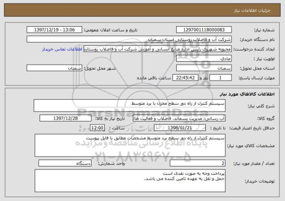استعلام سیستم کنترل از راه دور سطح مخزن با برد متوسط