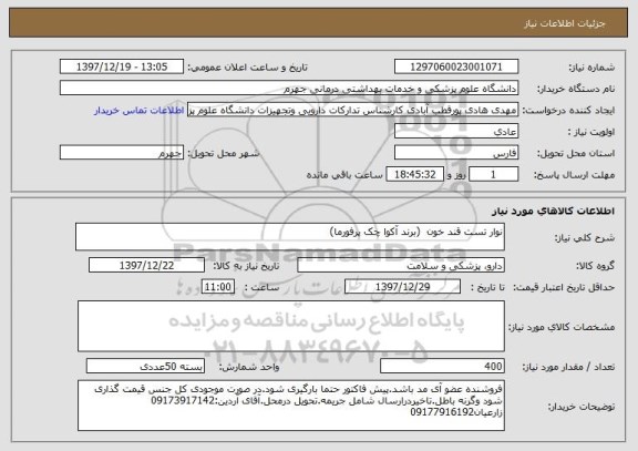استعلام نوار تست قند خون  (برند آکوا چک پرفورما)