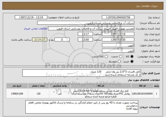 استعلام کابل افشان 3*2.5 پی وی سی     120 متری
از کد مشابه استفاده شده است