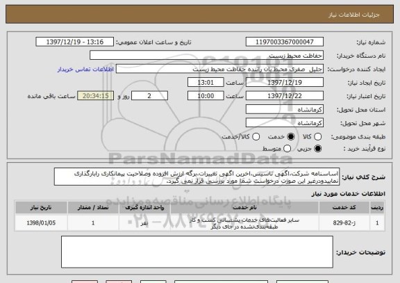 استعلام اساسنامه شرکت،اگهی تاسیس،اخرین اگهی تغییرات،برگه ارزش افزوده وصلاحیت پیمانکاری رابارگذاری نماییدودرغیر این صورت درخواست شما مورد بررسی قرار نمی گیرد.