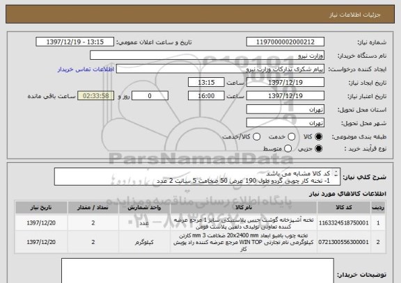استعلام کد کالا مشابه می باشد
1- تخنه کار چوبی گردو طول 190 عرض 50 ضخامت 5 سانت 2 عدد
 2- تخته کار زالامیدی درجه یک طول 190 عرض 50 ضخامت 5 سانت 2 عدد
