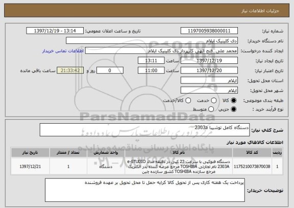 استعلام دستگاه کامل توشیبا 2303a