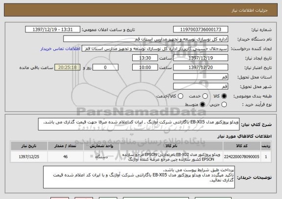 استعلام ویدئو پروژکتور مدل EB-X05 باگارانتی شرکت آواژنگ ـ ایران کداعلام شده صرفا جهت قیمت گذاری می باشد.