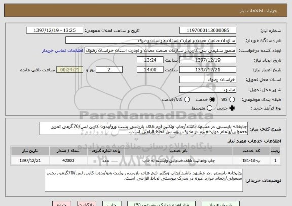 استعلام چاپخانه بایستی در مشهد باشد/چاپ وتکثیر فرم های بازرسی پشت ورو/بدون کاربن لس/70گرمی تحریر معمولی/وتمام موارد غیره در مدرک پیوستی لحاظ الزامی است.