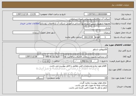 استعلام الکتروپمپ شناور