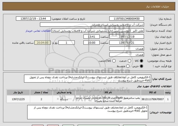 استعلام 1-الکتروپمپ کامل در ابعادمختلف طبق لیستهای پیوست2-ایرانکدمشابه3-پرداخت نقدی دوماه پس از تحویل کالا4-خریدطبق شرح پیوست