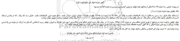 مزایده، مزایده ششدانگ ملک به پلاک ثبتی 69/676 به شماره ثبت 16608