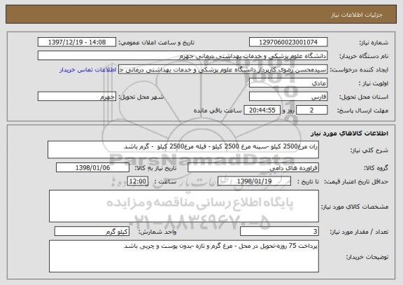 استعلام ران مرغ2500 کیلو -سینه مرغ 2500 کیلو - فیله مرغ2500 کیلو  - گرم باشد