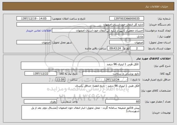 استعلام  الکل طبی 1 لیتری 96 درصد