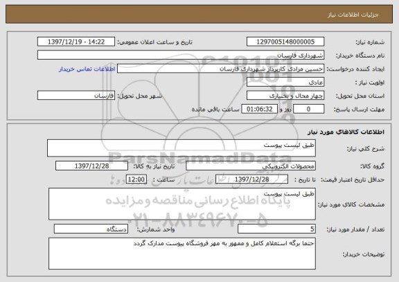 استعلام طبق لیست پیوست