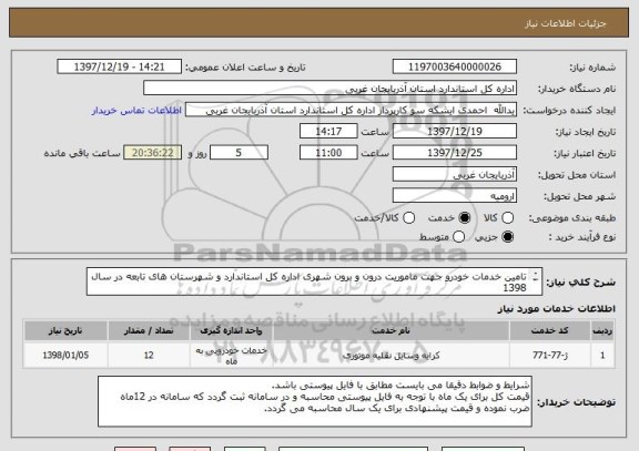 استعلام تامین خدمات خودرو جهت ماموریت درون و برون شهری اداره کل استاندارد و شهرستان های تابعه در سال 1398
تعداد خودرو: حداقل3 و حداکثر6