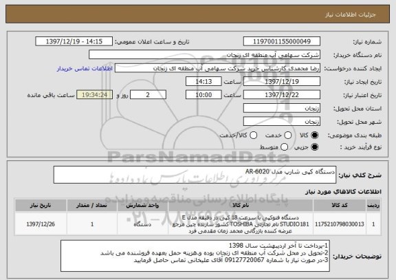 استعلام دستگاه کپی شارپ مدل AR-6020
