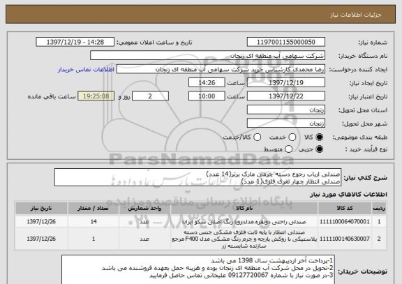 استعلام صندلی ارباب رجوع دسته چرمی مارک برتر(14 عدد)
صندلی انتظار چهار نفری فلزی(1 عدد)