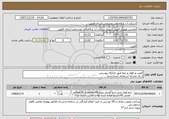 استعلام کلمپ و کولار و رابط طبق مدارک پیوستی
از کد مشابه استفاده شده است