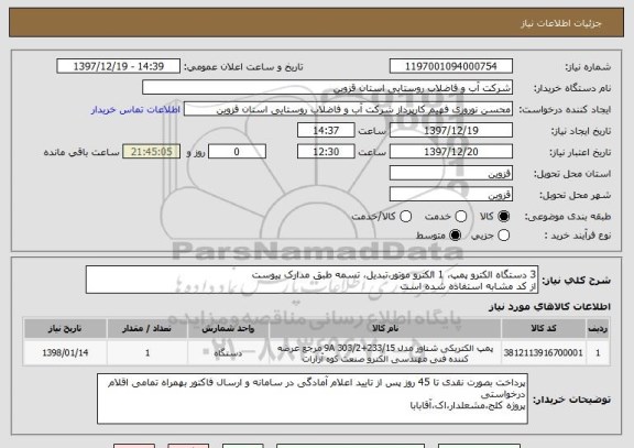 استعلام 3 دستگاه الکترو پمپ، 1 الکترو موتور،تبدیل، تسمه طبق مدارک پیوست
از کد مشابه استفاده شده است