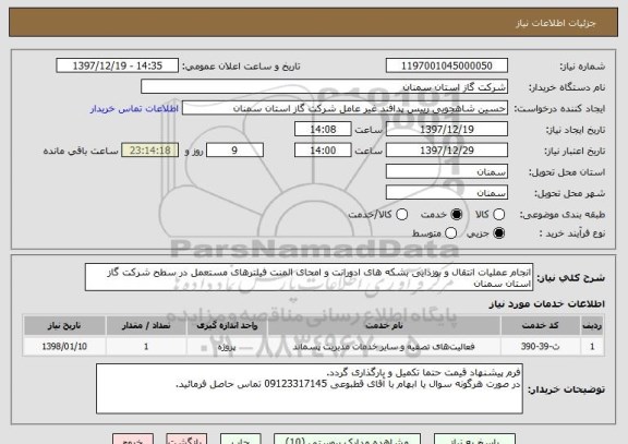 استعلام انجام عملیات انتقال و بوزدایی بشکه های ادورانت و امحای المنت فیلترهای مستعمل در سطح شرکت گاز استان سمنان