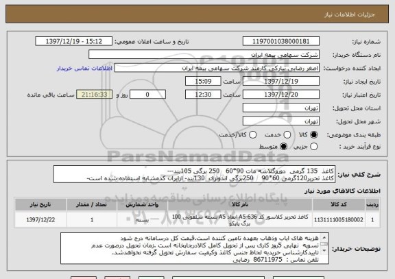 استعلام کاغذ  135 گرمی  دوروگلاسه مات 90*60   250 برگی 105بند---
کاغذ تحریر120گرمی 60*90    250برگی اندونزی  130بند- ازایران کدمشابه استفاده شده است-