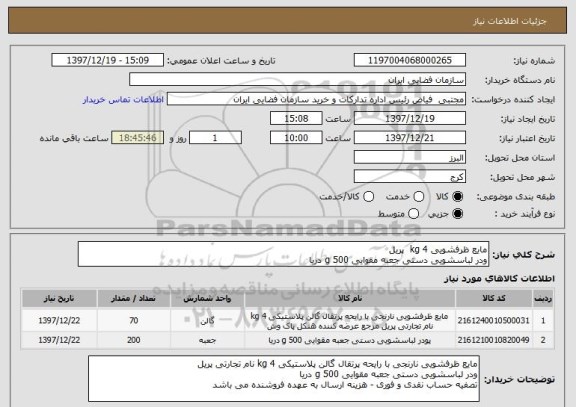 استعلام مایع ظرفشویی 4 kg  پریل
ودر لباسشویی دستی جعبه مقوایی 500 g دریا 