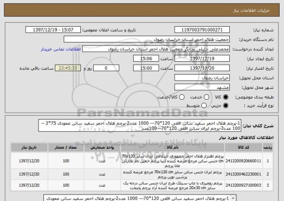 استعلام 1-پرچم هلال احمر سفید ساتن افقی 120*70--- 1000 عدد2-پرچم هلال احمر سفید ساتن عمودی 75*2 -- 100 عدد3-پرچم ایران ساتن افقی 120*70-- 100عدد