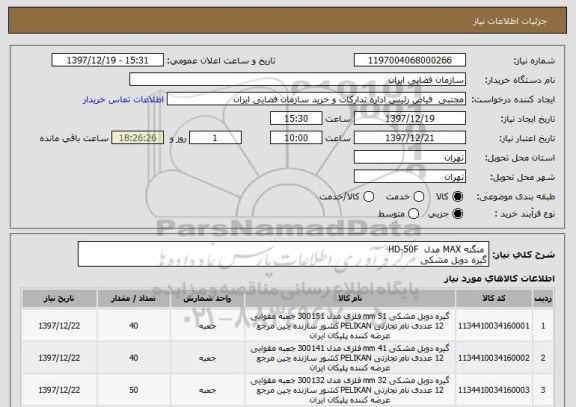 استعلام  منگنه MAX مدل  HD-50F
گیره دوبل مشکی