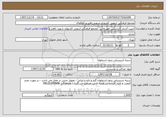 استعلام سینه شنیسلی بدون استخوان