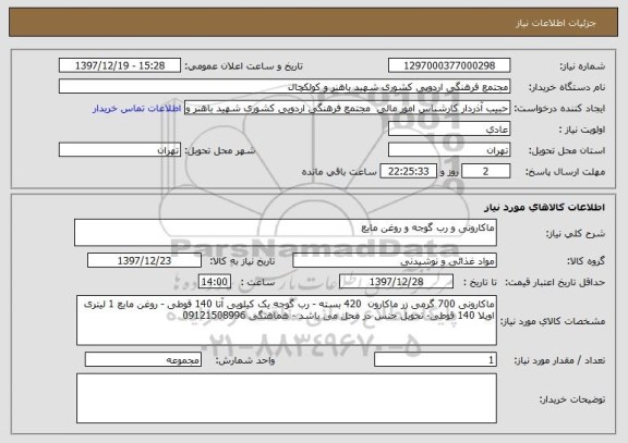 استعلام ماکارونی و رب گوجه و روغن مایع