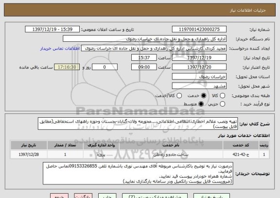 استعلام تهیه ونصب علائم اخطاری،انتظامی،اطلاعاتی،...محورمه ولات-گناباد-بجستان وحوزه راههای استحفاظی(مطابق فایل پیوست)