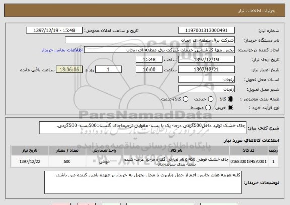 استعلام چای خشک تولید داخل500گرمی درجه یک با بسته مقوایی ترجیحاچای گلستان500بسته 500گرمی.