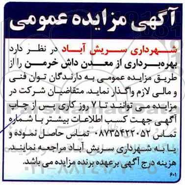 مزایده ,مزایده  بهره برداری از معدن داش خرمن
