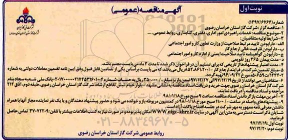 مناقصه , مناقصه خدمات راهبردی امور اداری، دفتری، کتابداری، روابط عمومی ...